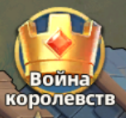 Значок «Война королевств» на главном экране